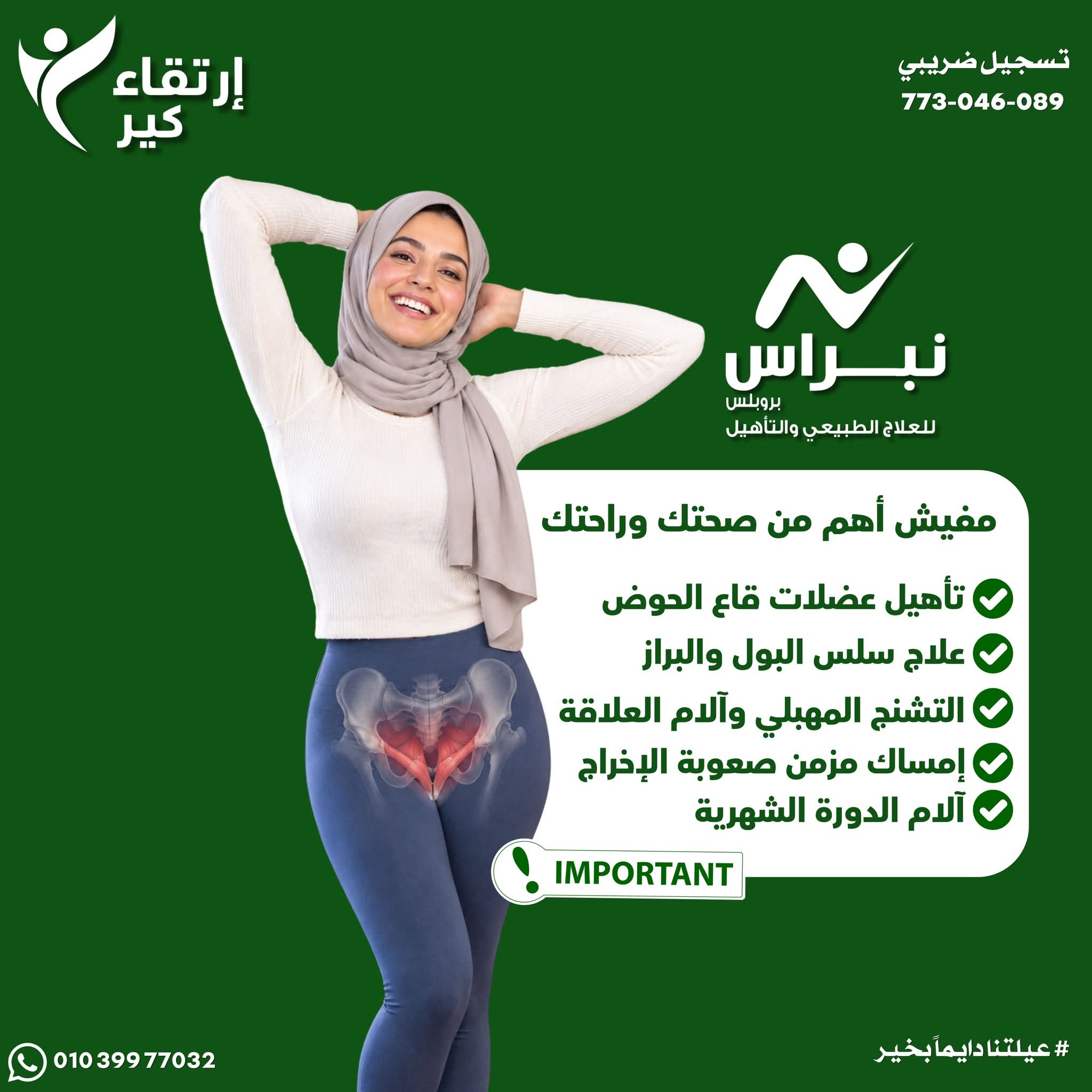 منشور ارتقاء كير بالتعاون مع نبراس بروبلس للعلاج الطبيعي والتأهيل